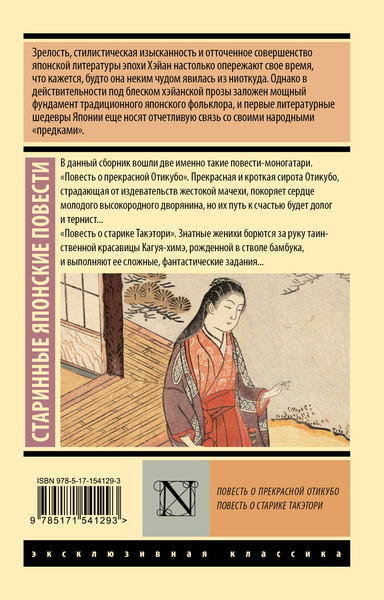 Изображение товара Художественная книга АСТ Повесть о прекрасной Отикубо. Повесть о старике Такэтори
