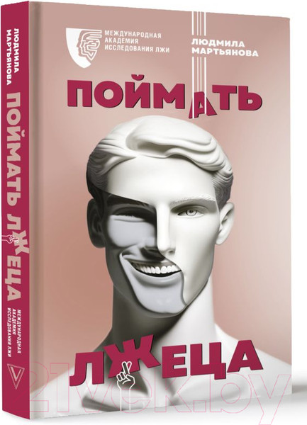 Изображение товара Книга АСТ Поймать лжеца / 9785171548261 (Мартьянова Л.М.)