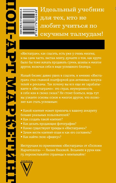 Изображение товара Книга АСТ Поп-арт маркетинг: Insta-грамотность и контент-стратегия (Нилова Лилия, твердая обложка)