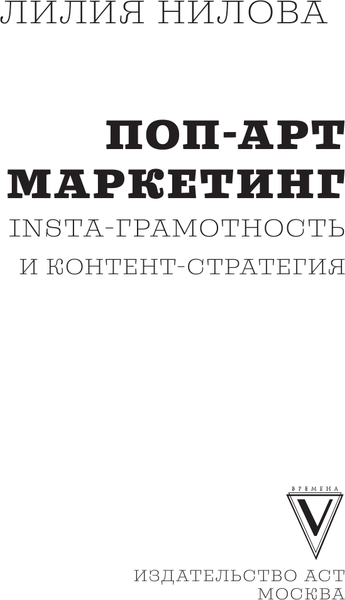Изображение товара Книга АСТ Поп-арт маркетинг: Insta-грамотность и контент-стратегия (Нилова Лилия, твердая обложка)