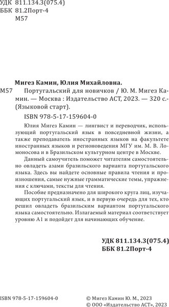 Изображение товара Учебное пособие АСТ Португальский для новичков, твердая обложка (Мигез Камин Юлия)