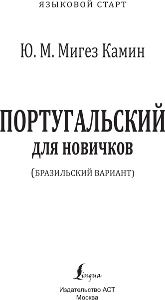 Изображение товара Учебное пособие АСТ Португальский для новичков, твердая обложка (Мигез Камин Юлия)