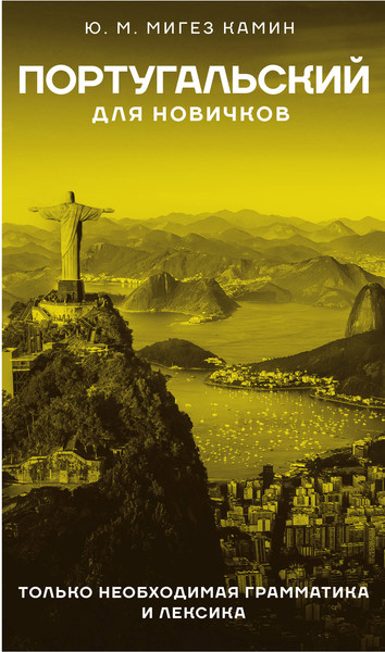 Изображение товара Учебное пособие АСТ Португальский для новичков, твердая обложка (Мигез Камин Юлия)