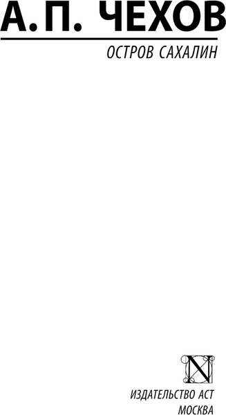 Изображение товара Книга АСТ Остров Сахалин. Эксклюзив. Русская классика, мягкая обложка (Чехов Антон)