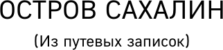 Изображение товара Книга АСТ Остров Сахалин. Эксклюзив. Русская классика, мягкая обложка (Чехов Антон)