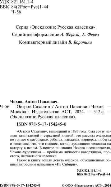 Изображение товара Книга АСТ Остров Сахалин. Эксклюзив. Русская классика, мягкая обложка (Чехов Антон)