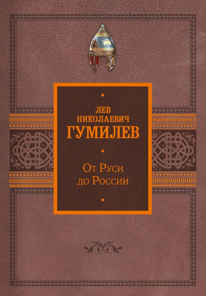 Изображение товара Книга АСТ От Руси до России, твердая обложка (Гумилев Лев)