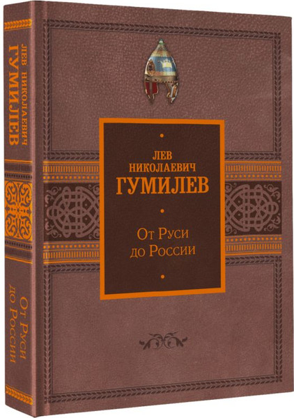Изображение товара Книга АСТ От Руси до России, твердая обложка (Гумилев Лев)