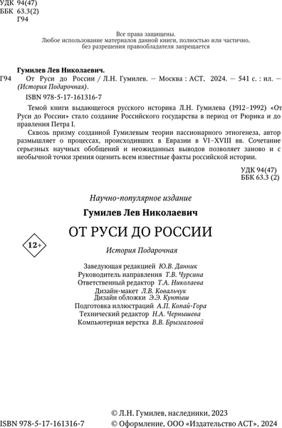 Изображение товара Книга АСТ От Руси до России, твердая обложка (Гумилев Лев)