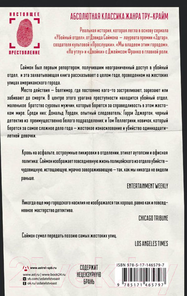 Изображение товара Книга АСТ Отдел убийств: год на смертельных улицах / 9785171465797 (Саймон Д.)