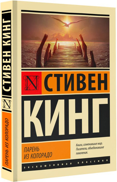 Изображение товара Книга АСТ Парень из Колорадо. Эксклюзивная классика, мягкая обложка (Кинг Стивен)