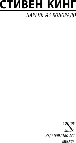 Изображение товара Книга АСТ Парень из Колорадо. Эксклюзивная классика, мягкая обложка (Кинг Стивен)