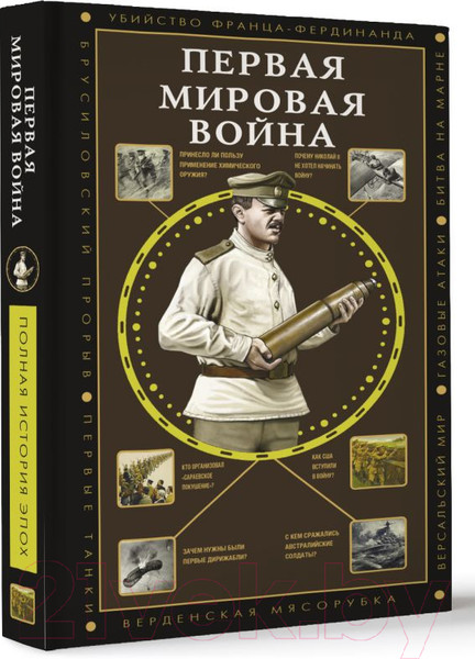 Изображение товара Книга АСТ Первая мировая война / 9785171552206 (Нечаев С.Ю.)