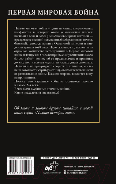 Изображение товара Книга АСТ Первая мировая война / 9785171552206 (Нечаев С.Ю.)