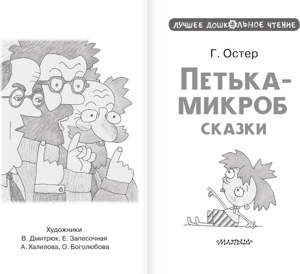 Изображение товара Книга АСТ Петька-микроб. Сказки, твердая обложка (Остер Григорий)
