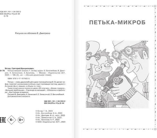 Изображение товара Книга АСТ Петька-микроб. Сказки, твердая обложка (Остер Григорий)