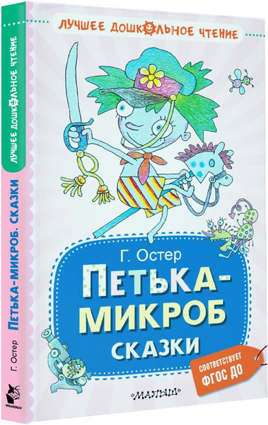 Изображение товара Книга АСТ Петька-микроб. Сказки, твердая обложка (Остер Григорий)
