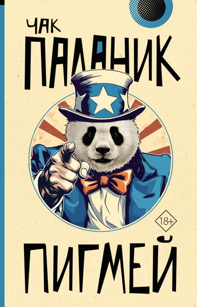 Изображение товара Книга АСТ Пигмей, мягкая обложка (Паланик Чак)