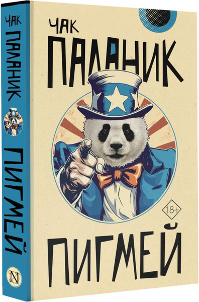 Изображение товара Книга АСТ Пигмей, мягкая обложка (Паланик Чак)