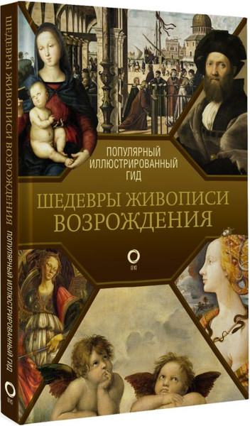 Изображение товара Книга АСТ Шедевры живописи Возрождения. Иллюстрированный гид