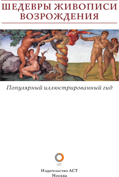 Изображение товара Книга АСТ Шедевры живописи Возрождения. Иллюстрированный гид