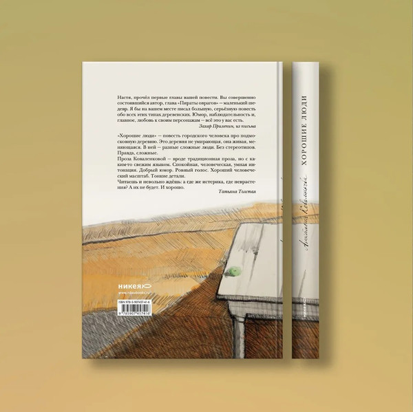 Изображение товара Книга Никея Хорошие люди. Повествование в портретах твердая обложка (Коваленкова Анастасия)