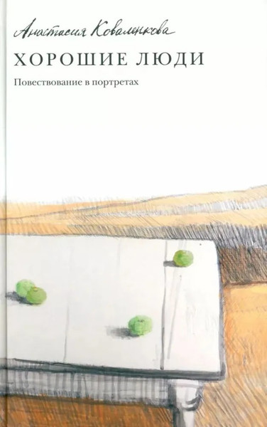 Изображение товара Книга Никея Хорошие люди. Повествование в портретах твердая обложка (Коваленкова Анастасия)