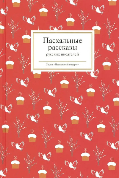 Изображение товара Книга Никея Пасхальные рассказы русских писателей, твердая обложка (Стрыгина Т.)