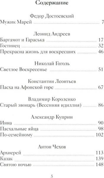 Изображение товара Книга Никея Пасхальные рассказы русских писателей, твердая обложка (Стрыгина Т.)