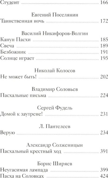 Изображение товара Книга Никея Пасхальные рассказы русских писателей, твердая обложка (Стрыгина Т.)