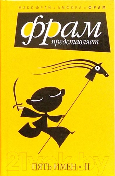Изображение товара Книга АМФОРА Пять имен II / 9785367001815