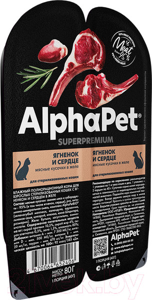 Изображение товара Влажный корм для кошек AlphaPet Для стерилизованных кошек с янгенком и сердцем / 211011 (80г)