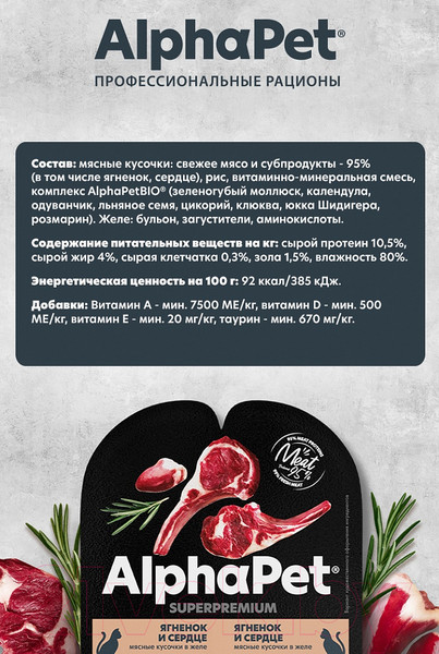 Изображение товара Влажный корм для кошек AlphaPet Для стерилизованных кошек с янгенком и сердцем / 211011 (80г)