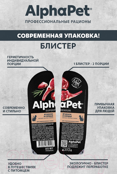 Изображение товара Влажный корм для кошек AlphaPet Для стерилизованных кошек с янгенком и сердцем / 211011 (80г)
