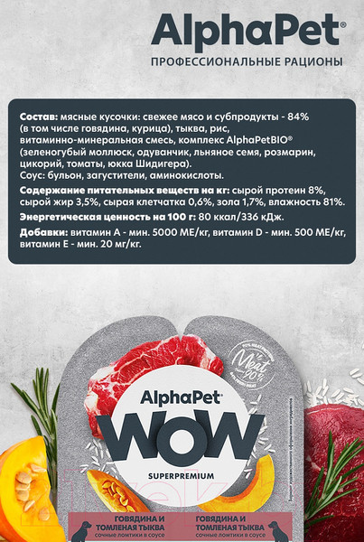 Изображение товара Влажный корм для собак AlphaPet WOW с чувствительным пищевар. говядина и томленая тыква / 210003 (100г)