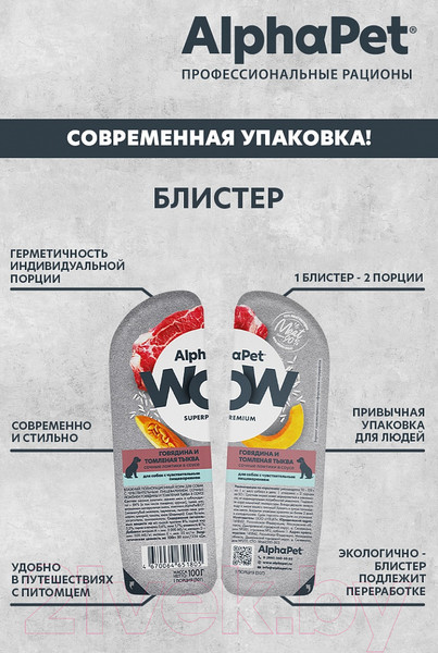 Изображение товара Влажный корм для собак AlphaPet WOW с чувствительным пищевар. говядина и томленая тыква / 210003 (100г)
