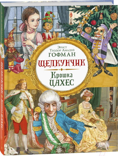 Изображение товара Книга Росмэн Щелкунчик. Крошка Цахес / 9785353103257 (Гофман Э.Т.А.)
