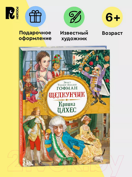 Изображение товара Книга Росмэн Щелкунчик. Крошка Цахес / 9785353103257 (Гофман Э.Т.А.)