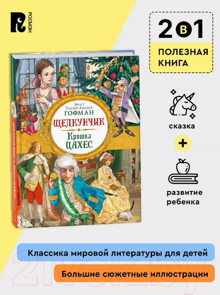 Изображение товара Книга Росмэн Щелкунчик. Крошка Цахес / 9785353103257 (Гофман Э.Т.А.)