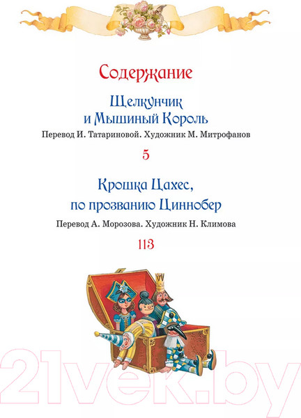 Изображение товара Книга Росмэн Щелкунчик. Крошка Цахес / 9785353103257 (Гофман Э.Т.А.)