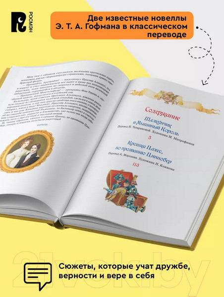 Изображение товара Книга Росмэн Щелкунчик. Крошка Цахес / 9785353103257 (Гофман Э.Т.А.)