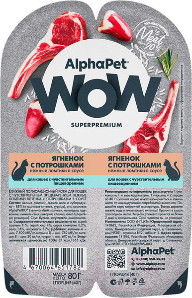 Изображение товара Влажный корм для кошек AlphaPet WOW с чувствительным пищеварением ягненок с потрошками / 210001 (80г)