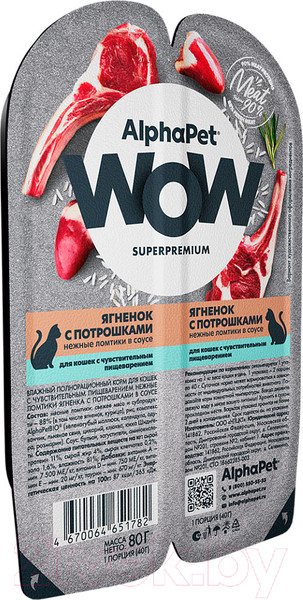 Изображение товара Влажный корм для кошек AlphaPet WOW с чувствительным пищеварением ягненок с потрошками / 210001 (80г)