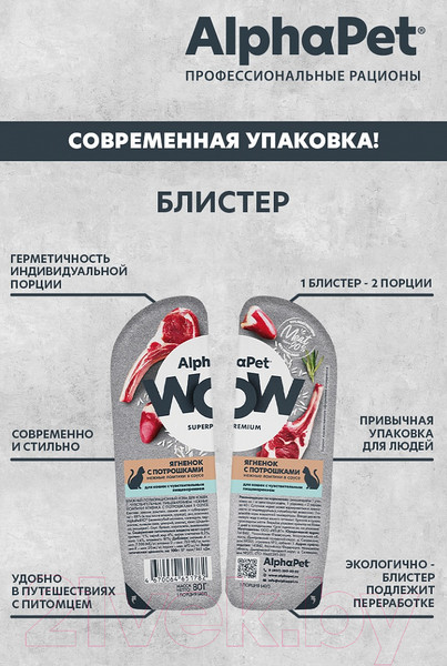 Изображение товара Влажный корм для кошек AlphaPet WOW с чувствительным пищеварением ягненок с потрошками / 210001 (80г)