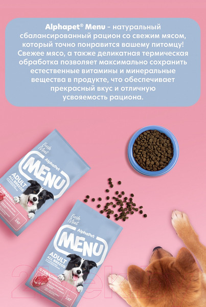 Изображение товара Сухой корм для собак AlphaPet Menu для всех пород. Говядина / 130006 (2кг)