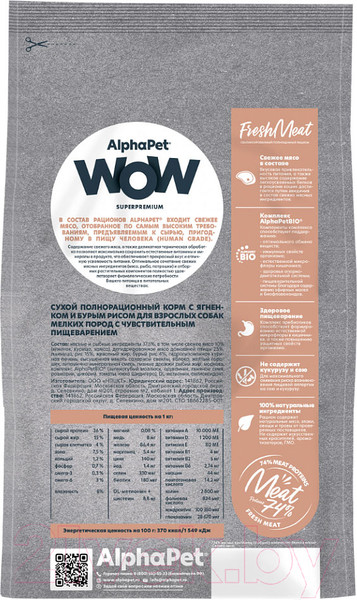 Изображение товара Сухой корм для собак AlphaPet WOW для взрослых мелких пород с ягненком и бурым рисом / 120200 (900г)