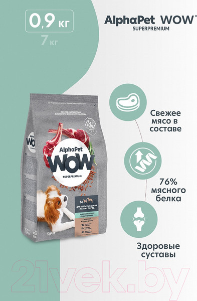 Изображение товара Сухой корм для собак AlphaPet WOW для взрослых мелких пород с ягненком и бурым рисом / 120200 (900г)