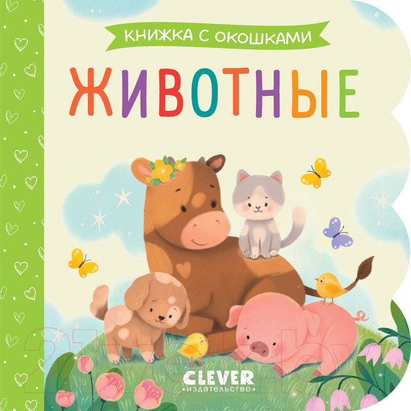 Изображение товара Развивающая книга CLEVER Книжка с окошками. Животные / 9785002115082