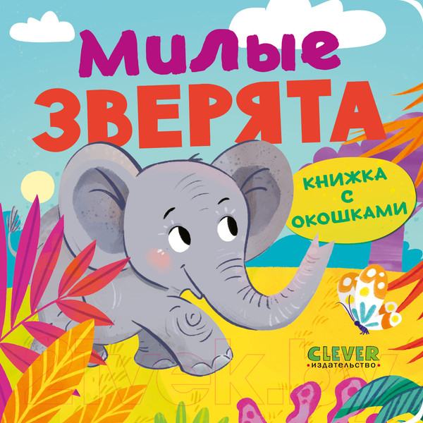 Изображение товара Развивающая книга CLEVER Книжка с окошками. Милые зверята / 9785002114900