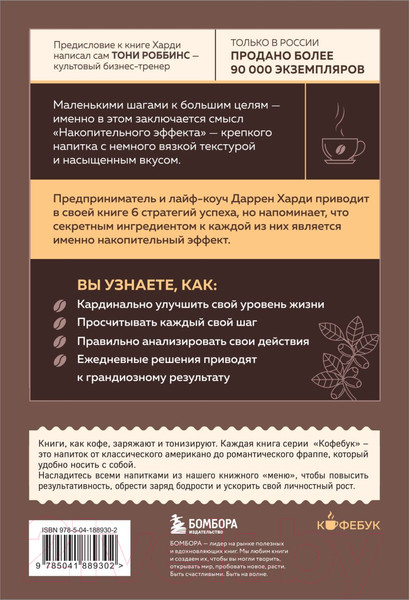 Изображение товара Книга Бомбора Накопительный эффект / 9785041889302 (Харди Д.)